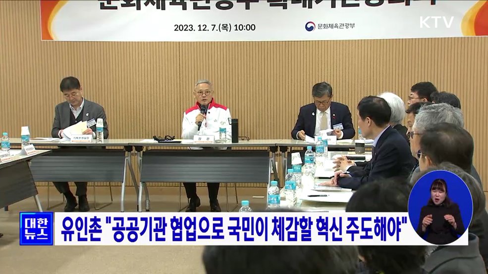 유인촌 "공공기관 협업으로 국민이 체감할 혁신 주도해야"