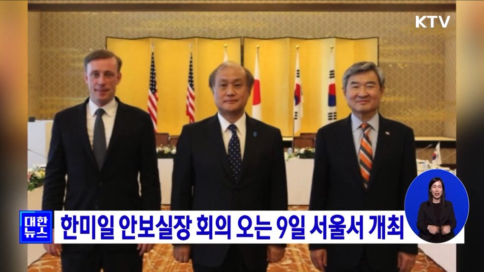 한미일 안보실장 회의 오는 9일 서울서 개최