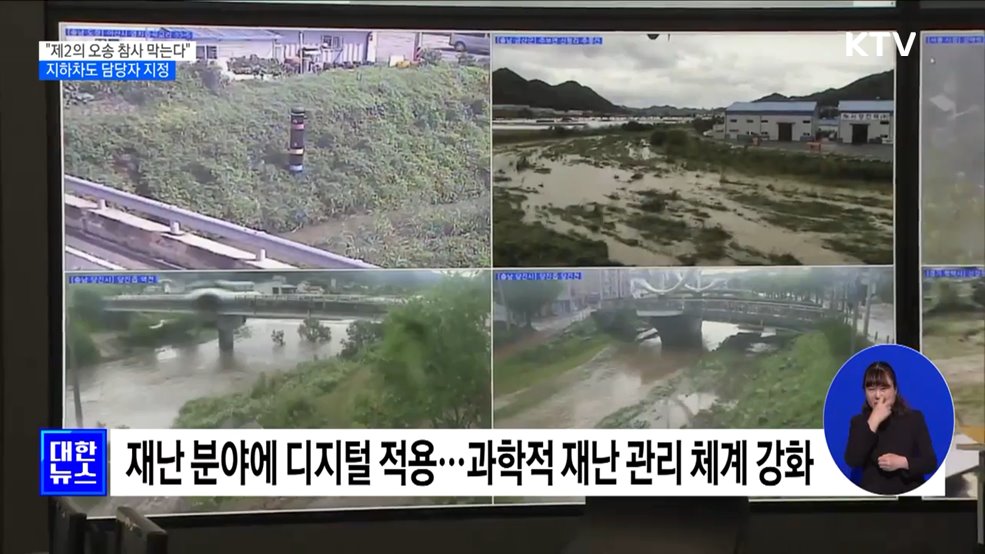 "제2의 오송 참사 막는다"···지하차도 담당자 지정