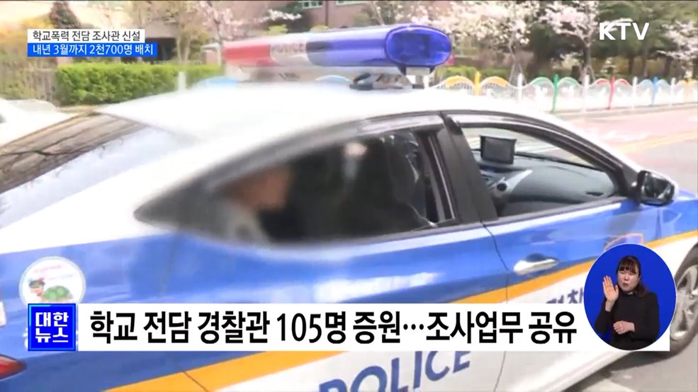 학교폭력 조사, 교사 대신 '전담 조사관' 투입