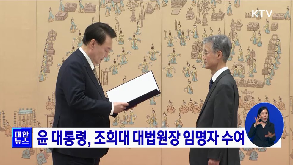 윤 대통령, 조희대 대법원장 임명자 수여