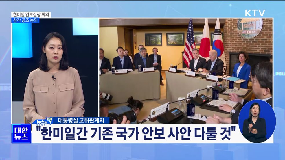 한미일 안보실장 회의 9일 서울서 개최···삼각 공조 논의 [뉴스의 맥]