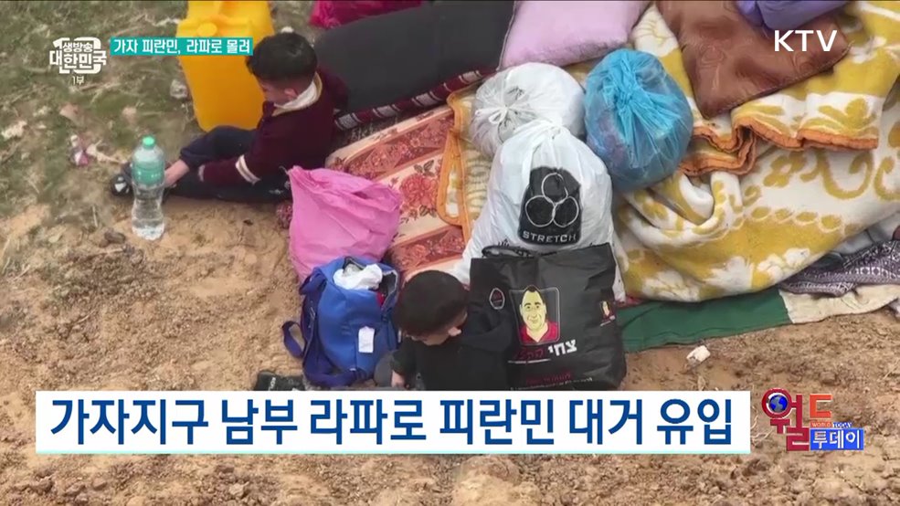가자지구 남부 라파로 피란민 대거 유입 [월드 투데이]
