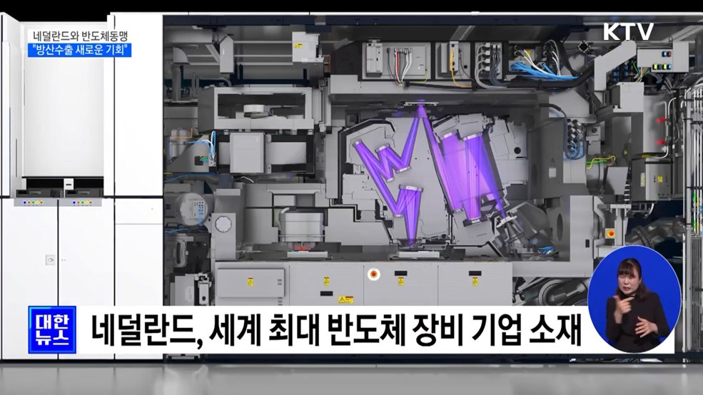 "네덜란드와 반도체동맹, 방산수출 새 기회"