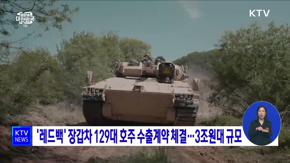 '레드백' 장갑차 129대 호주 수출계약 체결···3조원대 규모