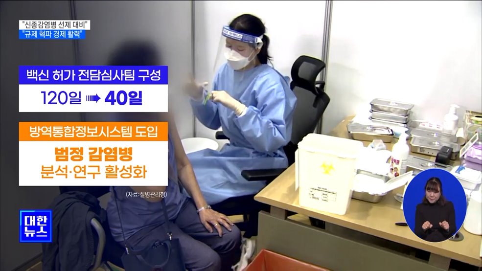 "신종감염병 선제적 대비···규제 혁파로 경제 활력"