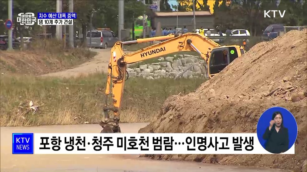 치수 예산 대폭 증액···"댐 10개 더 짓는다"