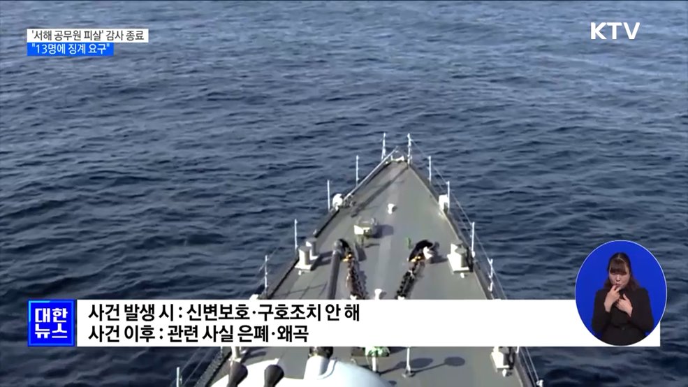 '서해 공무원 피살 사건' 감사 종료···"13명에 징계 요구"