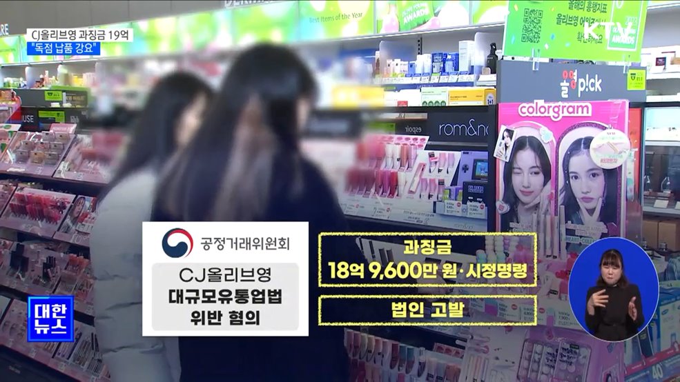 CJ올리브영에 과징금 19억···"독점 납품 강요"