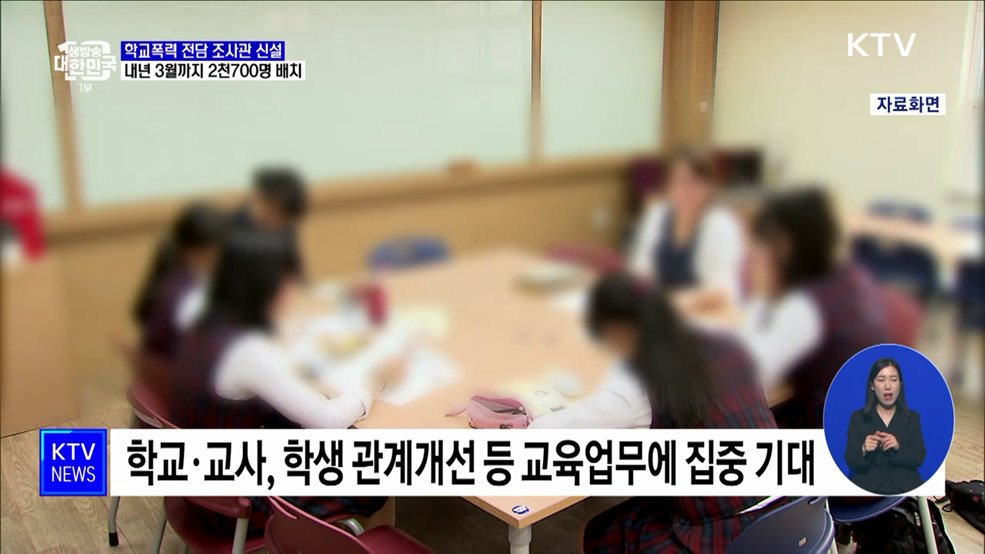 학교폭력 조사, 교사 대신 '전담 조사관' 투입