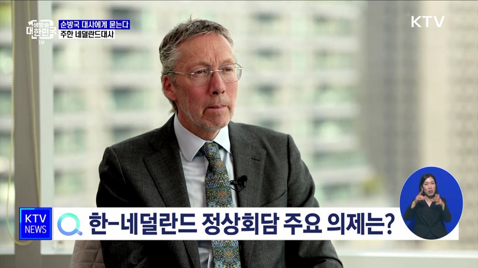 순방국 대사에게 듣는다 [네덜란드 편]