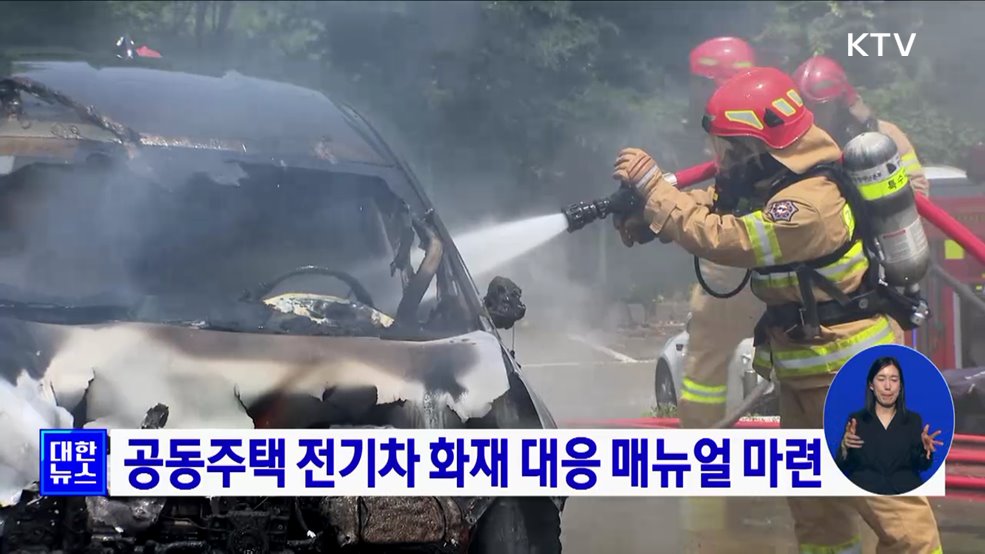 공동주택 전기차 화재 대응 매뉴얼 마련