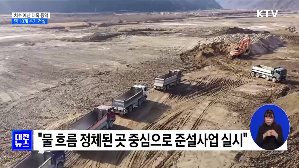 치수 예산 대폭 증액···"댐 10개 더 짓는다" [정책현장+]