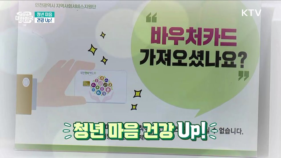 청년 마음 건강 UP! 청년마음건강지원사업 [돈이 보이는 VCR]