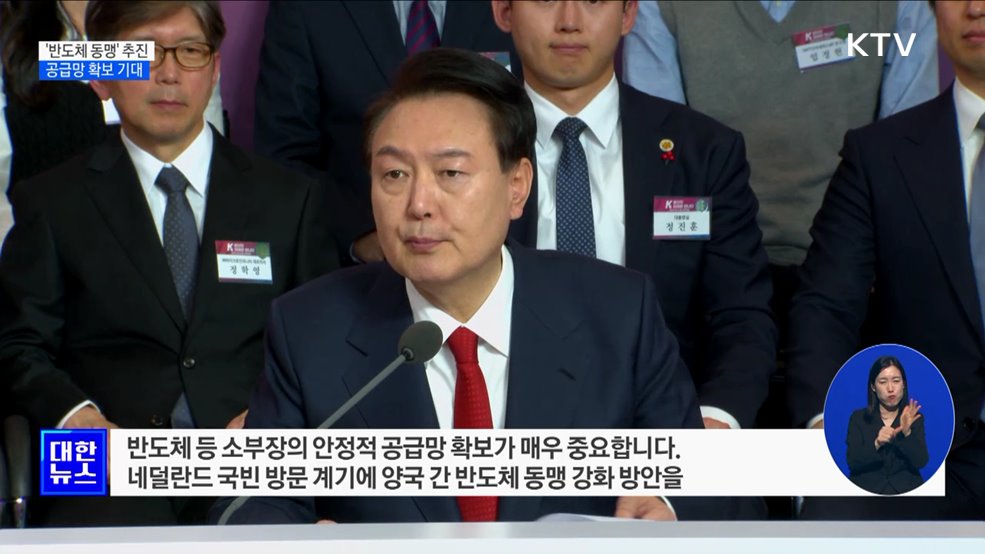 한-네덜란드 '반도체 동맹' 추진···공급망 안정 기대