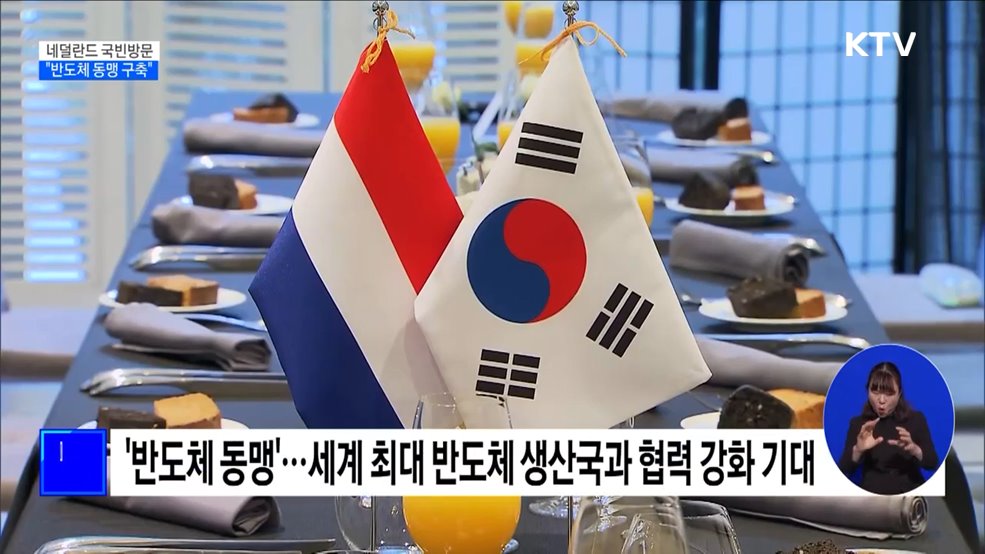 윤 대통령, 네덜란드 첫 국빈방문···'반도체 동맹' 구축