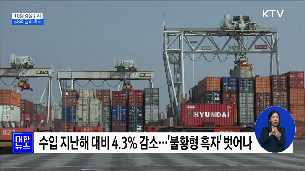 10월 경상수지 68억 달러 흑자···수출 증가 전환