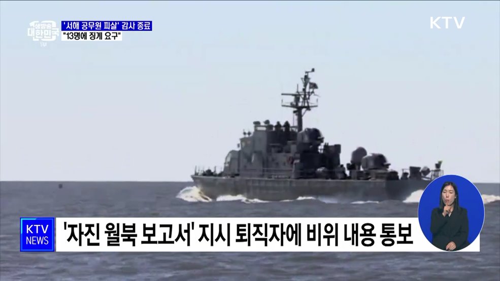 '서해 공무원 피살 사건' 감사 종료···"13명에 징계 요구"