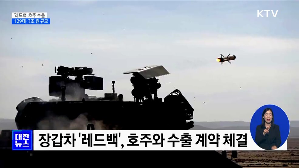장갑차 '레드백' 129대 호주 수출···3조 원대 규모