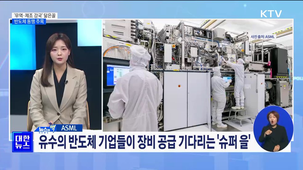 한국과 닮은꼴 네덜란드···'반도체 동맹' 주목 [뉴스의 맥]