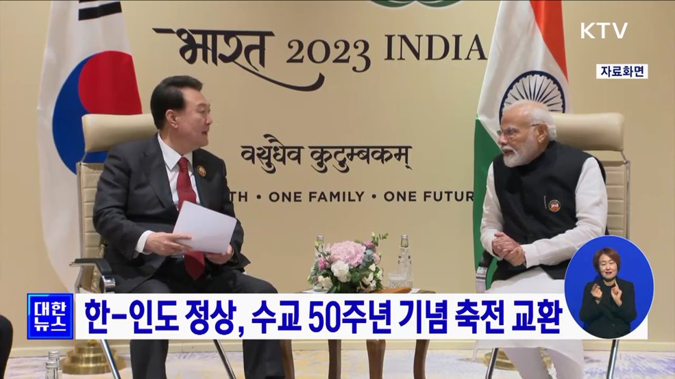 한-인도 정상, 수교 50주년 기념 축전 교환