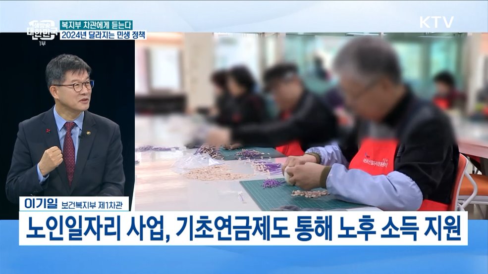 "사회적 약자 두텁게 지원" 내년 달라지는 민생 정책은? [복지부 차관에게 듣는다 2024년 달라지는 민생 정책]