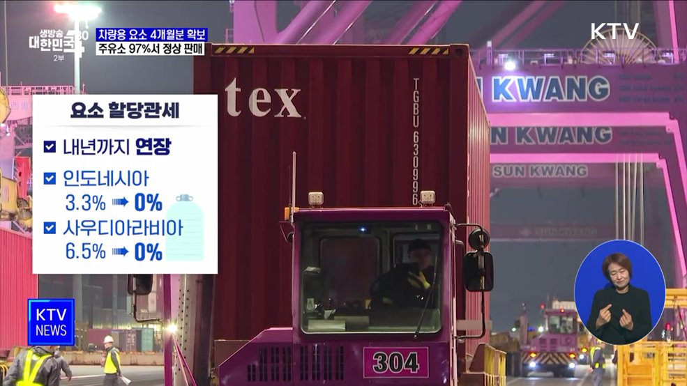 차량용 요소 4개월분 확보···"전국 주유소 97% 정상 판매"