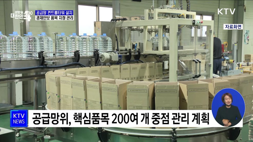 경제안보 품목 특별관리···공급망 컨트롤타워 설치