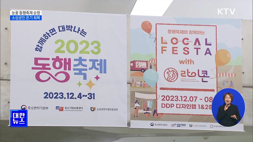 눈꽃 동행축제 순항···소상공인 온기 회복