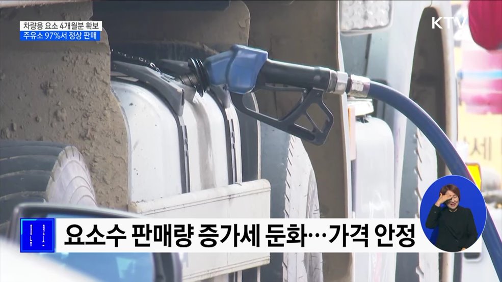 차량용 요소 4개월분 확보···"전국 주유소 97% 정상 판매"
