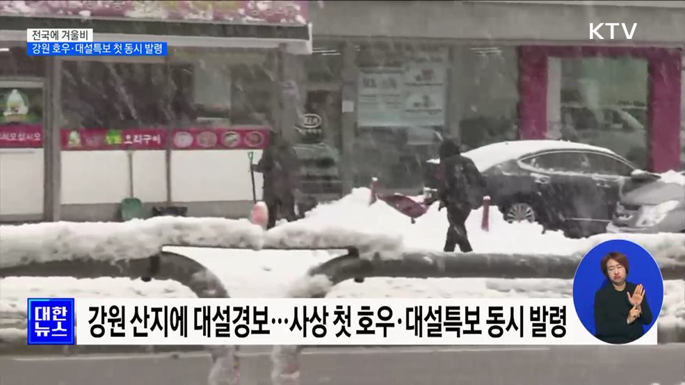 전국에 겨울비···강원 호우·대설특보 첫 동시 발령