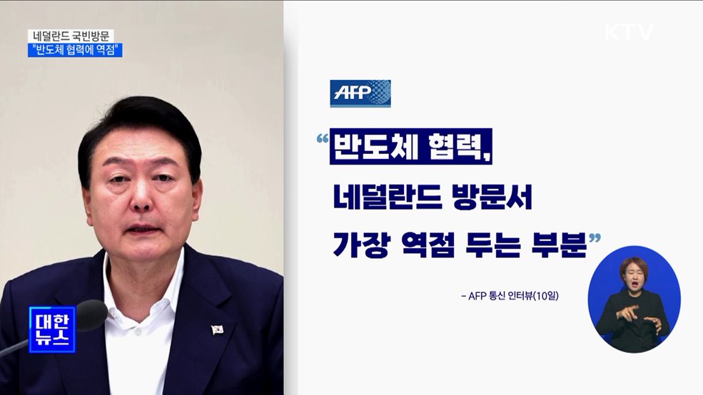 3박 5일 네덜란드 국빈방문···"반도체 협력에 역점"