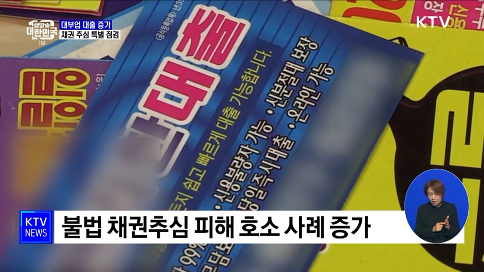 대부업 대출 4년만 에 증가 ···민생 침해 채권추심 특별 점검