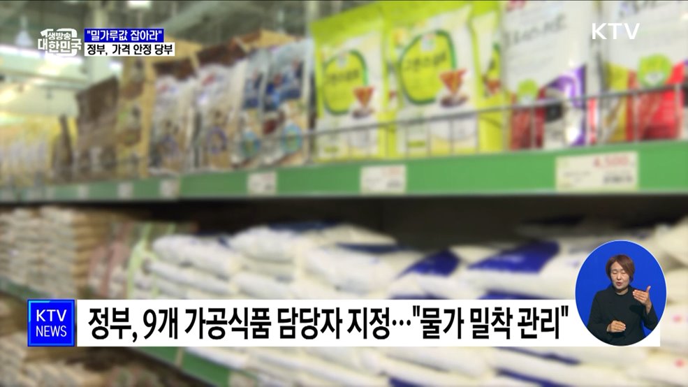 "밀가루값 잡아라"···정부, 가격 안정 당부