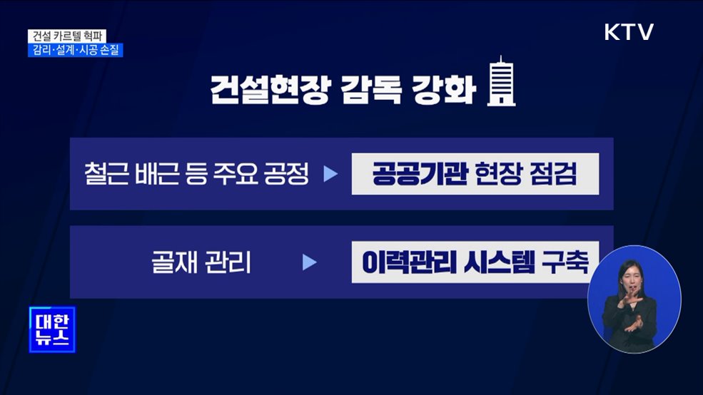 "건설 카르텔 혁파"···감리·설계·시공 전 단계 손질