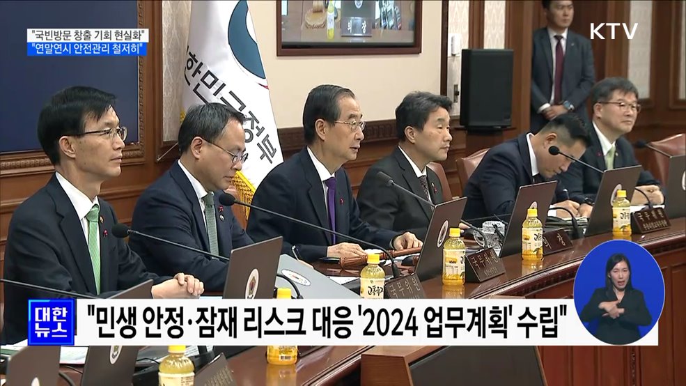 "국빈방문 창출 기회 현실화···연말연시 안전관리 철저히"