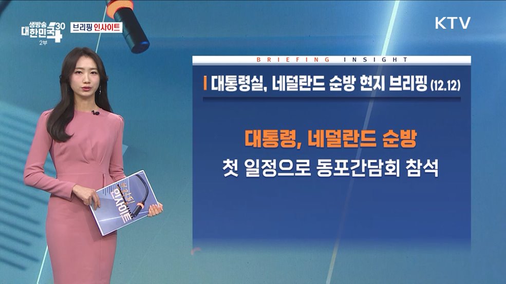 대통령실, 네덜란드 순방 현지 브리핑 (12.11) [브리핑 인사이트]