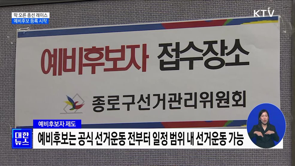 제22대 총선 레이스 막 올랐다···예비후보 등록 시작