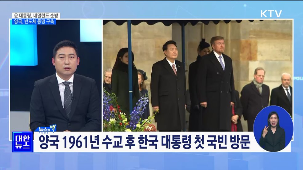 네덜란드 국빈 방문 일정 시작···반도체 동맹 구축 [뉴스의 맥]