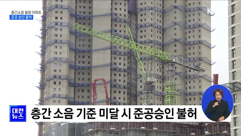 층간소음 기준 미달 신축 아파트 준공 불허