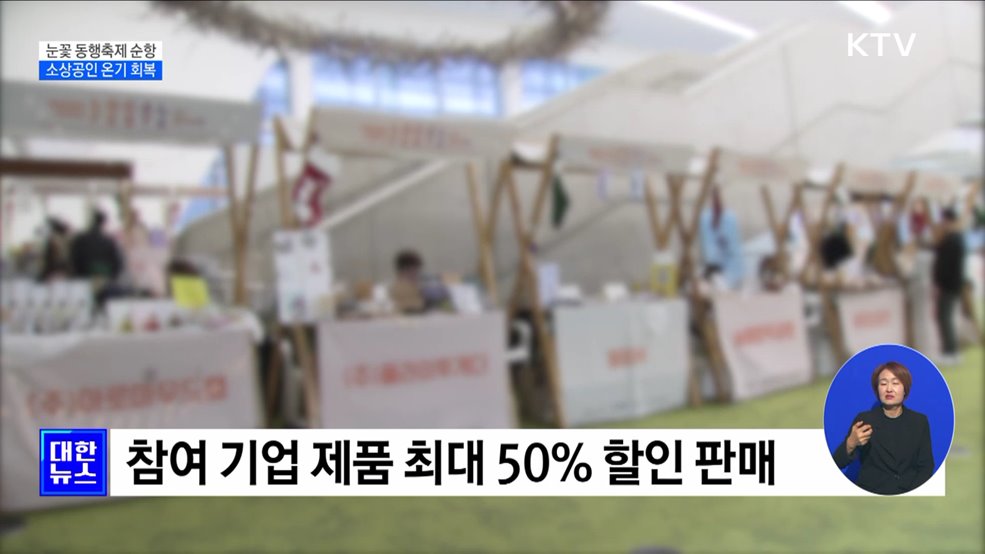 눈꽃 동행축제 순항···소상공인 온기 회복