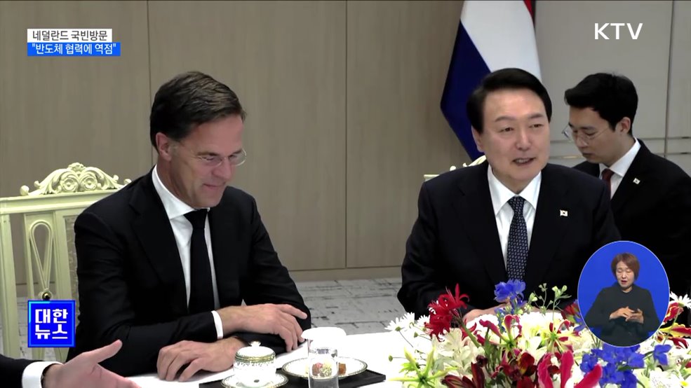 3박 5일 네덜란드 국빈방문···"반도체 협력에 역점"