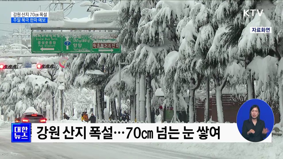 강원 산지 70㎝ 폭설···주말 북극 한파 예보