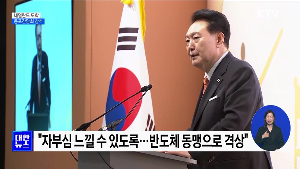 윤 대통령, 네덜란드 도착···첫 일정으로 동포간담회