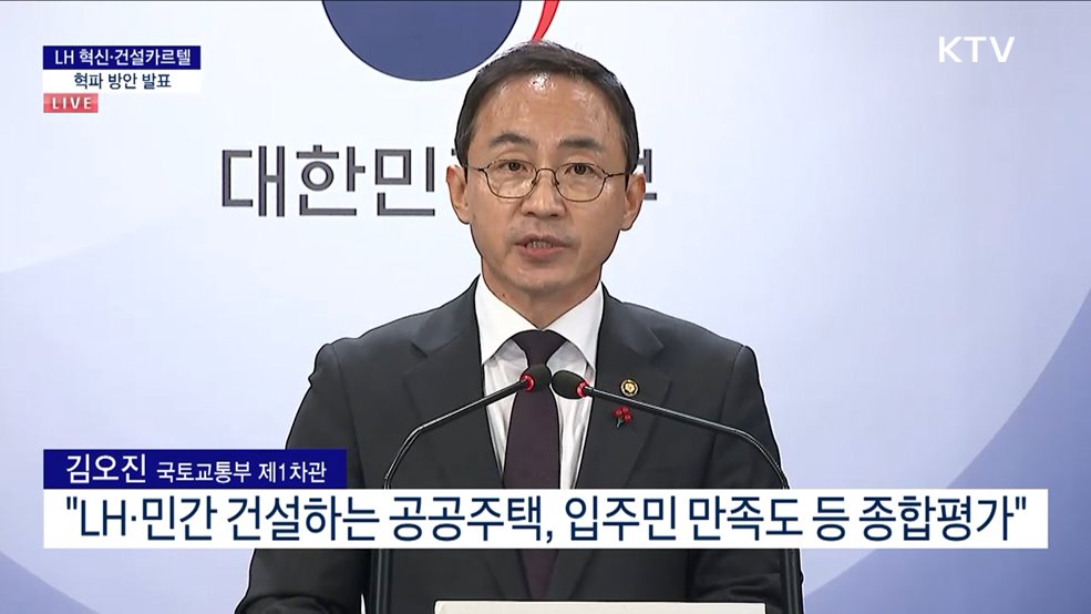 LH 혁신·건설카르텔 혁파 방안 발표
