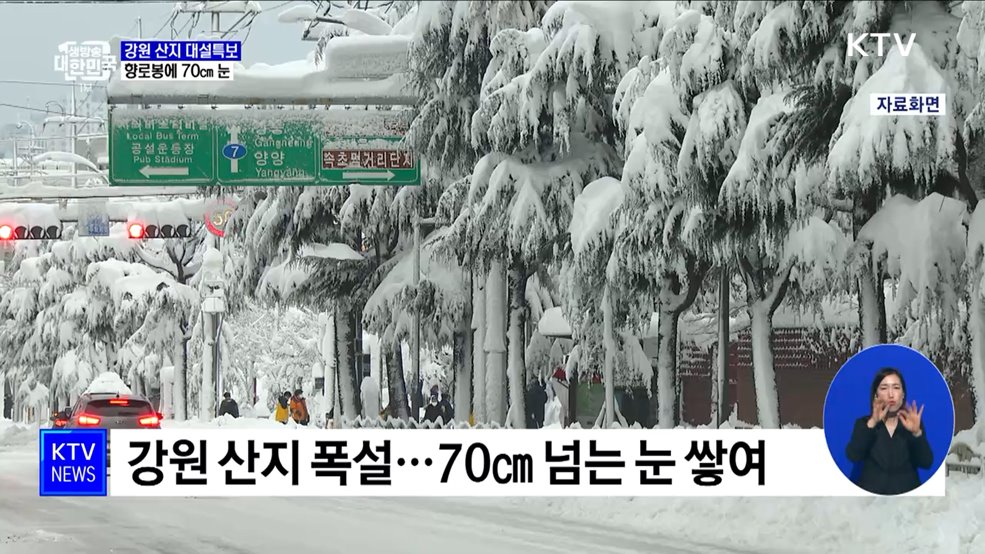 강원 산지 대설특보···향로봉 70㎝ 눈