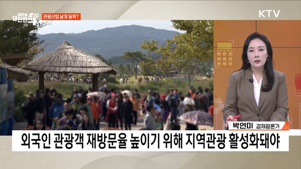 대한민국, 관광대국으로 도약한다 [경제&이슈]