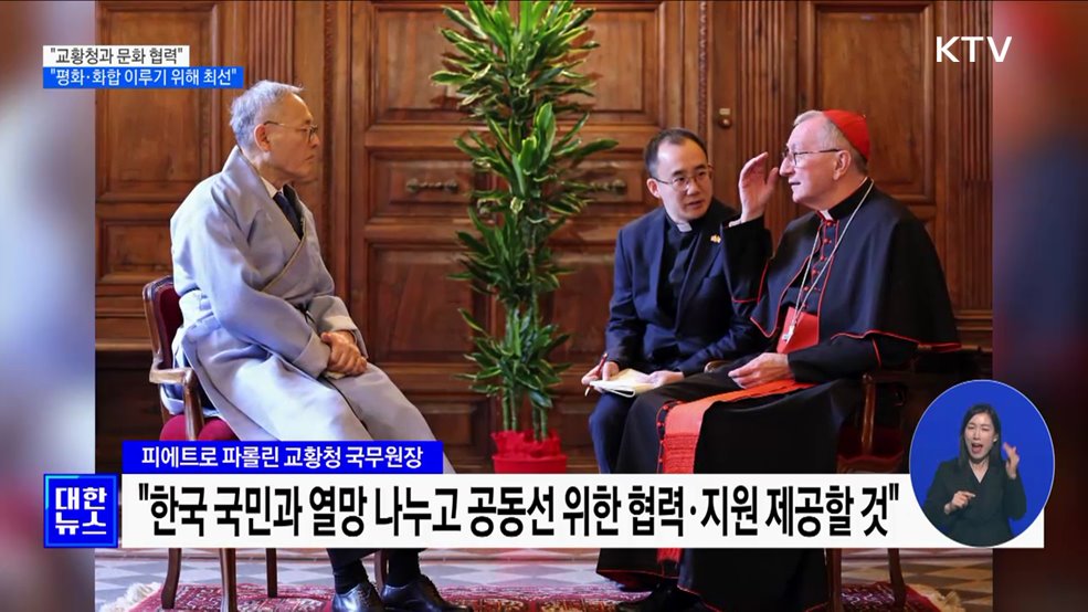 "교황청과 문화 협력···평화·화합 이루기 위해 최선"