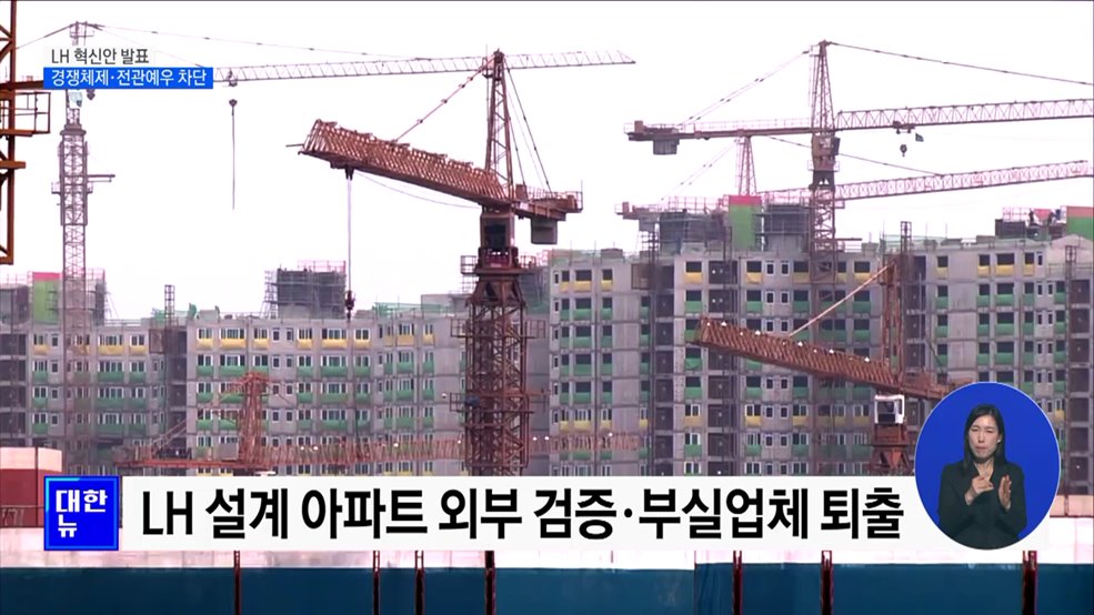 'LH 혁신안' 발표···경쟁체제 도입·전관 예우 차단