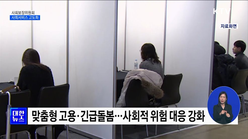 "전 생애 사회서비스 고도화···취약계층 보호"